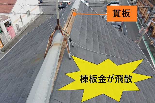 堺市美原区にて台風7号で棟板金が飛散｜応急処置として外れた棟板金を取り付け仮復旧させました